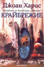 Крайбрежие