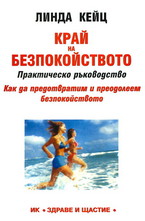 Край на безпокойството