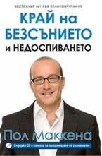 Край на безсънието и недоспиването