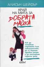Край на мита за добрата майка