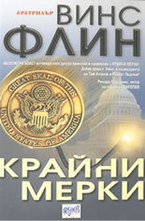 Крайни мерки