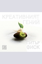 Креативният гений