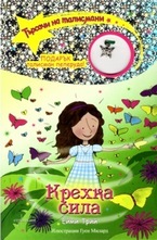 Крехка сила, книга 5