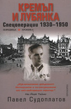 Кремъл и Лубянка