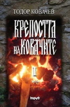 Крепостта на ковачите