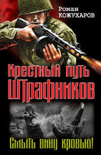 Крестный путь штрафников