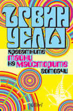 Креватните тайни на майсторите готвачи