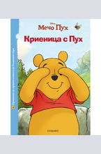 Криеница с Пух