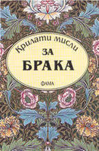 Крилати мисли за брака