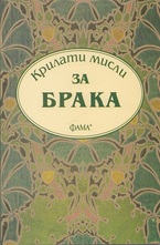 Крилати мисли за брака