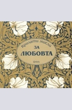 Крилати мисли за любовта