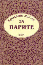 Крилати мисли за парите