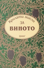 Крилати мисли за виното