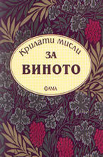 Крилати мисли за виното