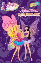 Крилати приятелки