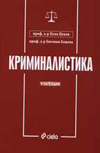 Криминалистика