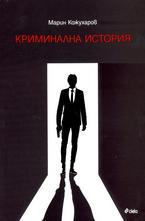 Криминална история