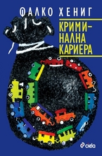 Криминална кариера