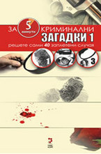 Криминални загадки 1