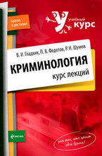 Криминология. Курс лекций