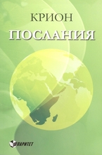 Крион. Послания