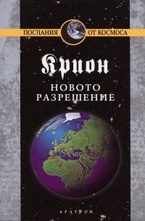 Крион, книга 10: Новото разрешение