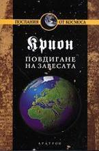 Крион, книга 11: Повдигане на завесата