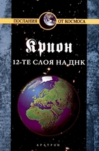 Крион, книга 12: 12-те слоя на ДНК