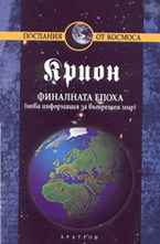 Крион, книга 1: Финалната епоха (нова информация за вътрешен мир)