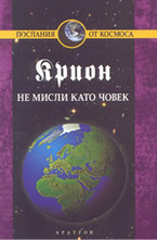 Крион, книга 2: Не мисли като човек