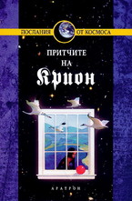 Крион, книга 4: Притчите на Крион