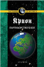 Крион, книга 6: Партньорство с Бог