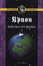 Крион, книга 7: Писма от дома