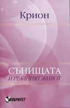 Крион - сънищата и реалният живот