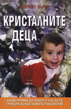 Кристалните деца