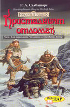 Кристалният отломък