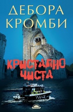 Кристално чиста