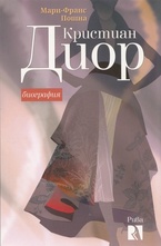 Кристиан Диор - биография