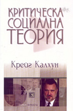 Критическа социална теория