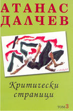 Критически страници - том 3