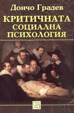 Критичната социална психология