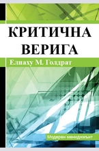 Критична верига