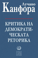 Критика на демократическата реторика