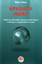Кризата идва