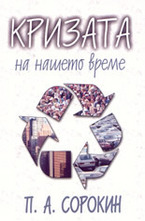 Кризата на нашето време