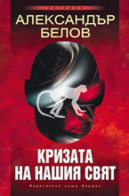 Кризата на нашия свят