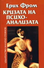 Кризата на психоанализата