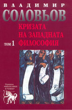 Кризата на западната философия - том 1