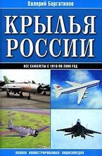 Крылья России: Полная иллюстрированная энциклопедия