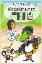 Крокодилът Гена